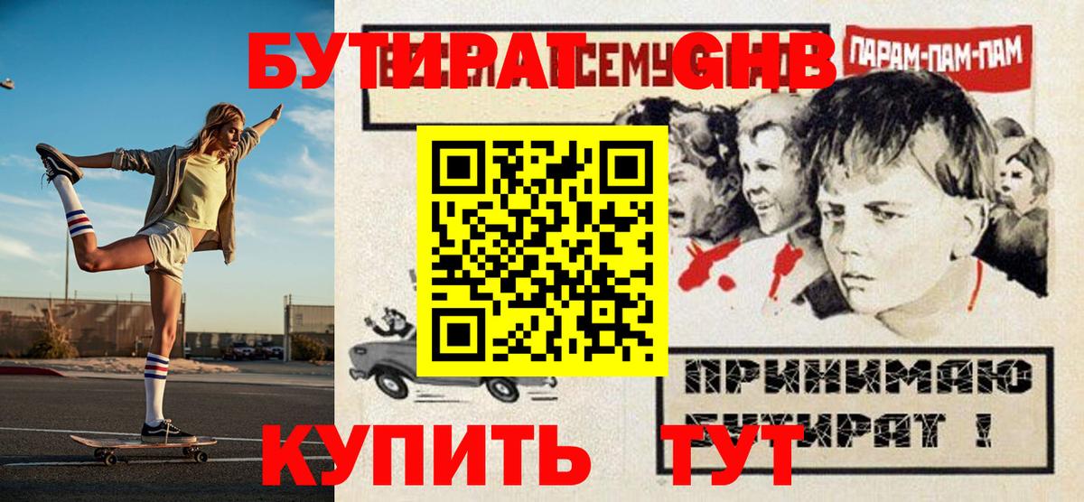 БУТИРАТ GHB Красноармейск