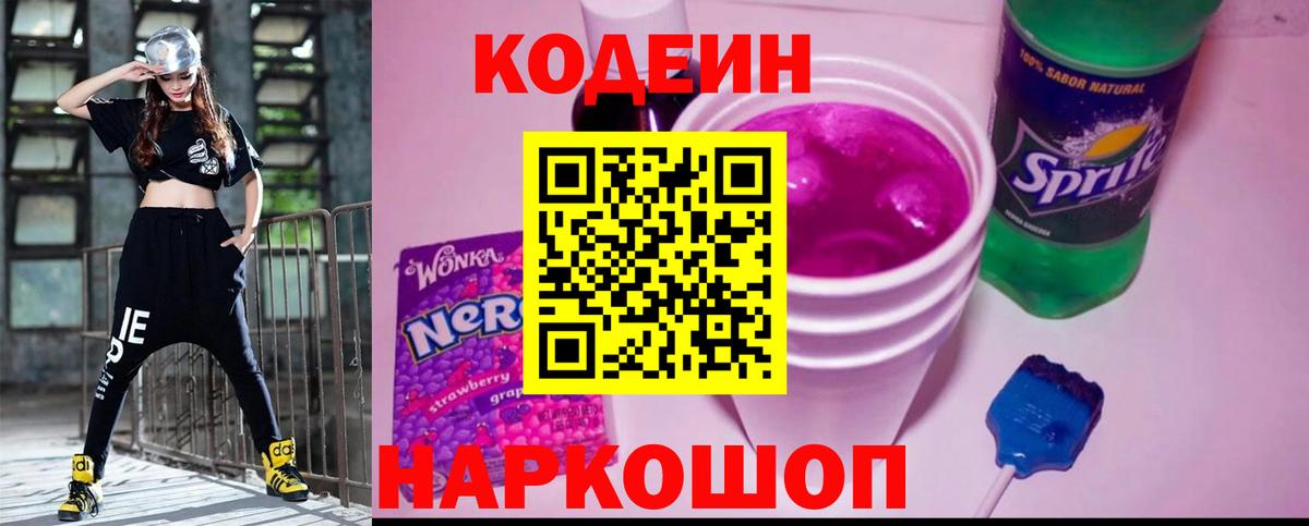 Красноармейск  Codein напиток Lean (лин)  Вход с VPN  Кодеин Purple Drank 